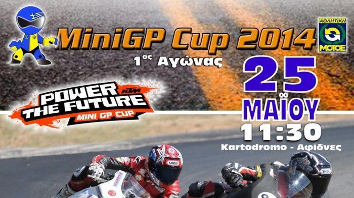 Την Κυριακή 25 Μαίου, αρχίζει το MiniGP Cup του 2014! Ελάτε όλοι στις Αφίδνες, και ετοιμαστείτε για χορταστικό θέαμα.
